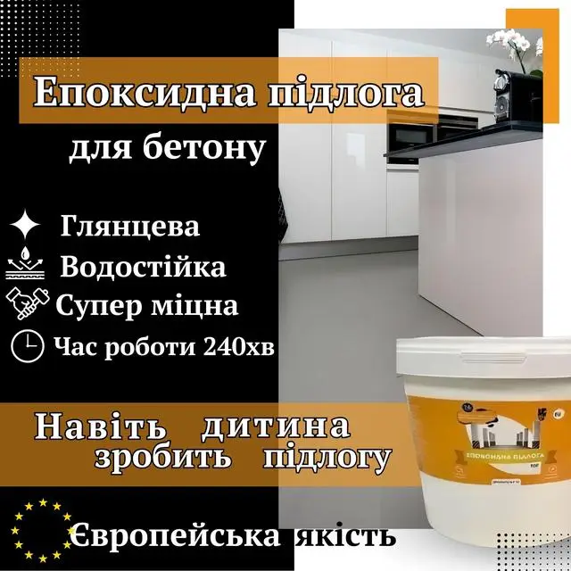 епоксидна підлога відгуки