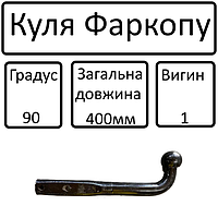 Куля фаркопа (Г-образн. прикруч. 400мм) 90град 1 вигин