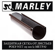 MARLEY POLY-NET 125 мм Захист жолоба від листя (2 метри)