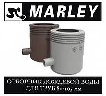 MARLEY Континетнай 105 Відбірник дощової води 105 мм (коричневий, білий)