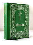 Молитвослов церковно-слов'янською мовою (похідний формат), фото 2