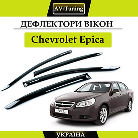 Дефлектори вікон, вітровики на скотчі Chevrolet Epica 2006-2014 (скотч) AV-Tuning