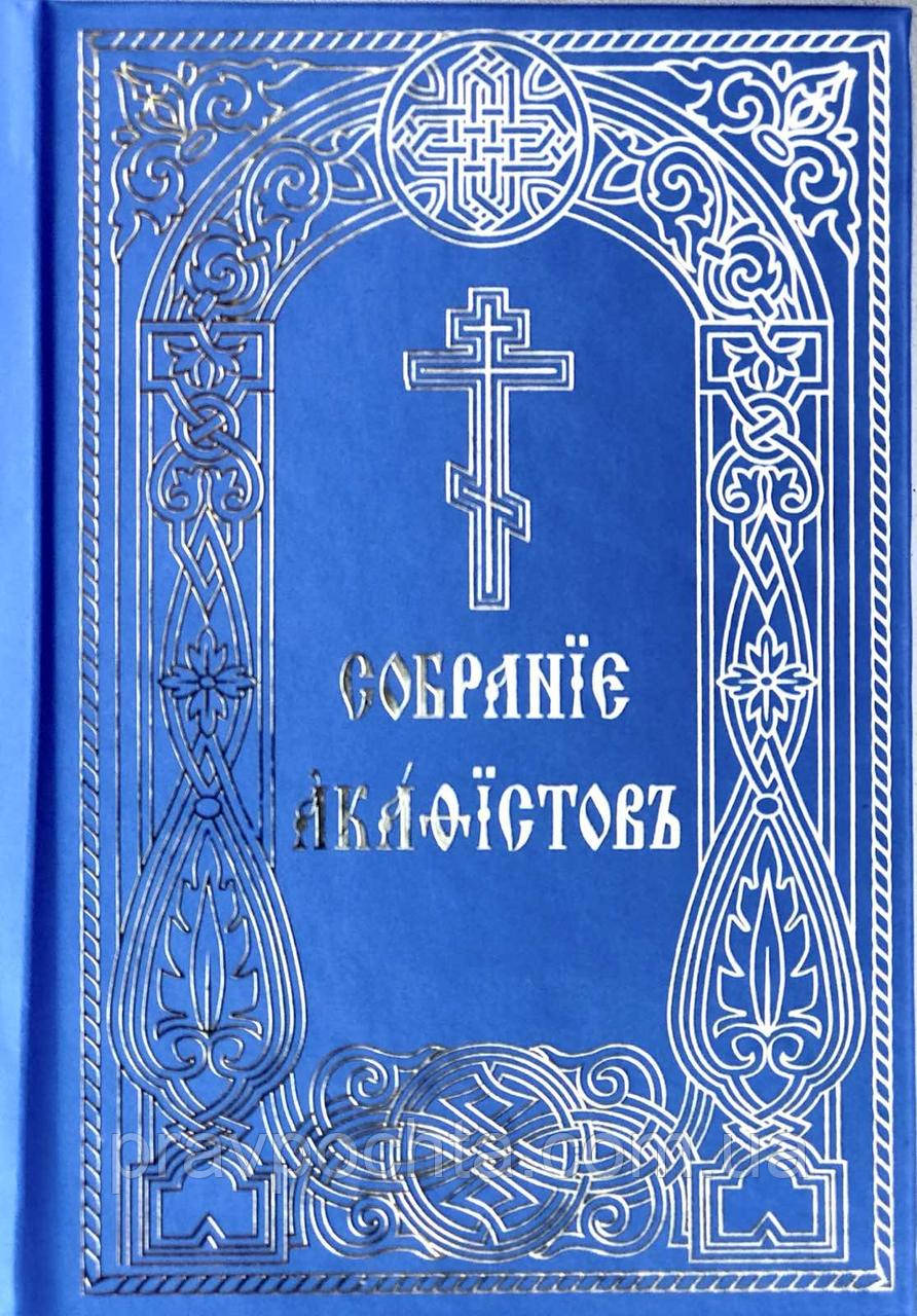 Акафістник церковно-слов'янською мовою (похідний формат), фото 1