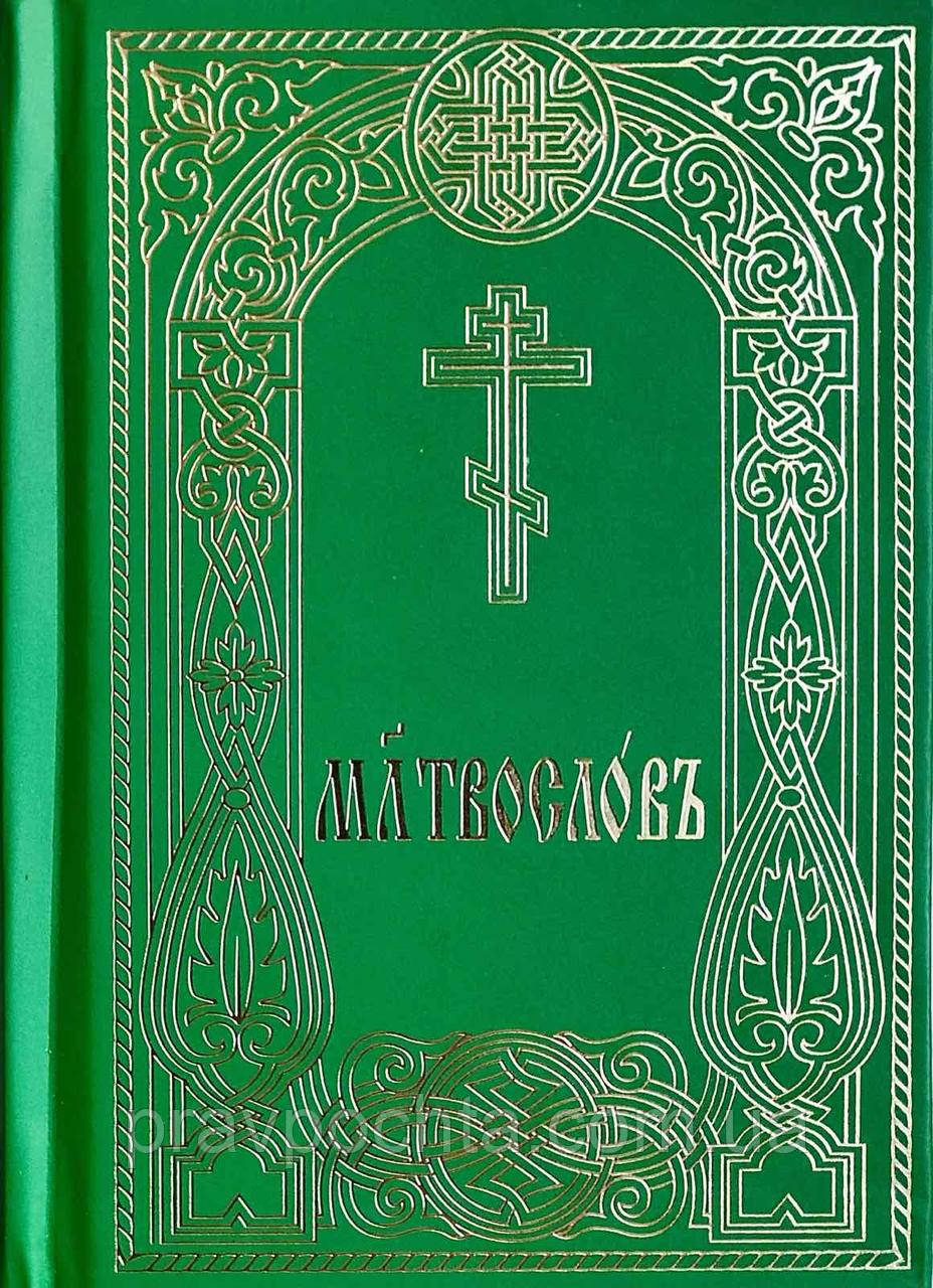 Молитвослов церковно-слов'янською мовою (похідний формат), фото 1