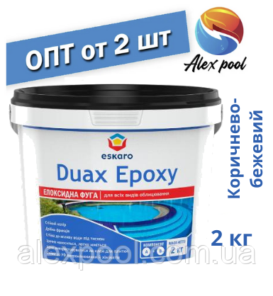 Eskaro DUAX EPOXY Двокомпонентна епоксидна фуга — No 226 (коричнево-бежевий) 2 кг
