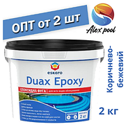 Eskaro DUAX EPOXY Двокомпонентна епоксидна фуга — No 226 (коричнево-бежевий) 2 кг