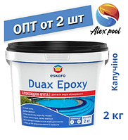 Eskaro DUAX EPOXY Двокомпонентна епоксидна фуга — No 227 (капучіно) 2 кг