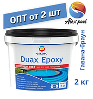 Eskaro DUAX EPOXY Двокомпонентна епоксидна фуга — No 235 (гавана-браун) 2 кг