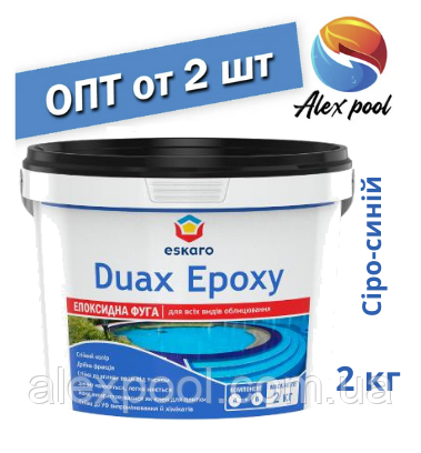 Eskaro DUAX EPOXY Двокомпонентна епоксидна фуга — No 242 (сіро-синій) 2 кг