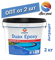 Eskaro DUAX EPOXY Двокомпонентна епоксидна фуга — No 249 (антрацит) 2 кг