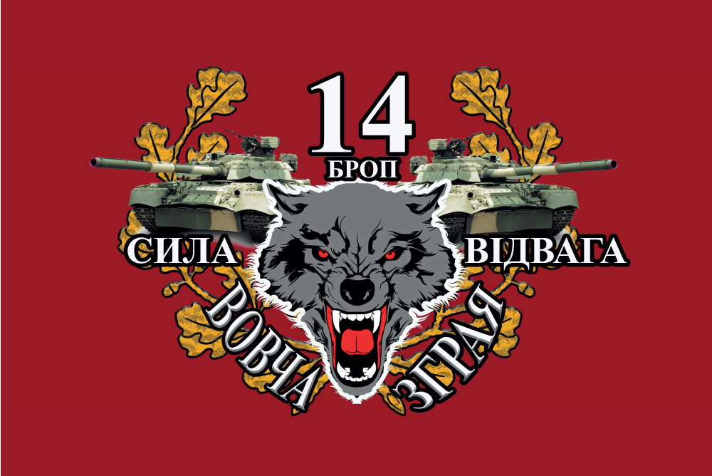 Прапор «14-та бригада оперативного призначення «Вовча зграя»»
