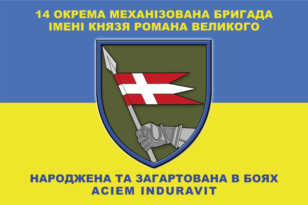 Прапор «14-та окрема механізована бригада ім. князя Романа Великого»