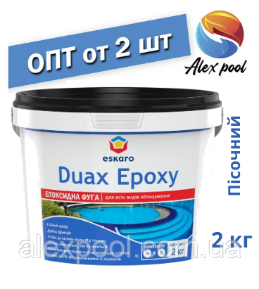 Eskaro DUAX EPOXY Двокомпонентна епоксидна фуга — No228 (пісочний) 2 кг
