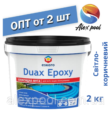 Eskaro DUAX EPOXY Двокомпонентна епоксидна фуга — No231 (світло-коричневий) 2 кг