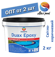 Eskaro DUAX EPOXY Двокомпонентна епоксидна фуга — No231 (світло-коричневий) 2 кг