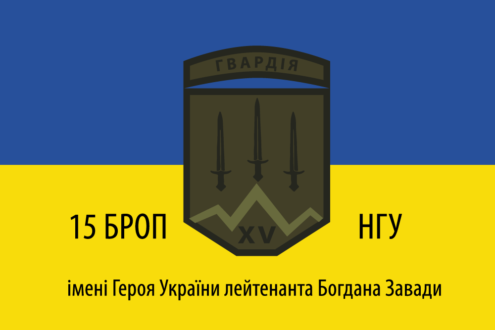 Прапор «15-та бригада оперативного призначення НГУ, варіант 2»
