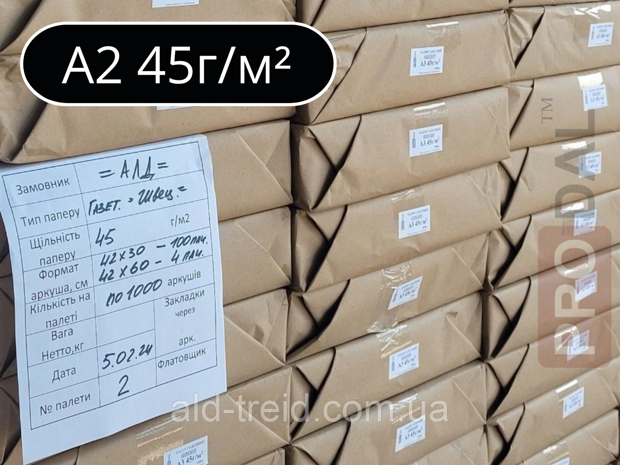 Папір газетний А2 45г/м2 (1000арк) Швеція