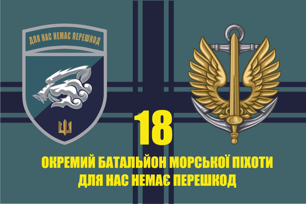 Прапор «18-й окремий батальйон морської піхоти «Для нас немає перешкод», синій»