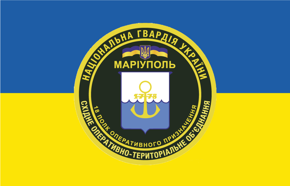 Прапор «18-й полк оперативного призначення «Маріуполь», НГУ»