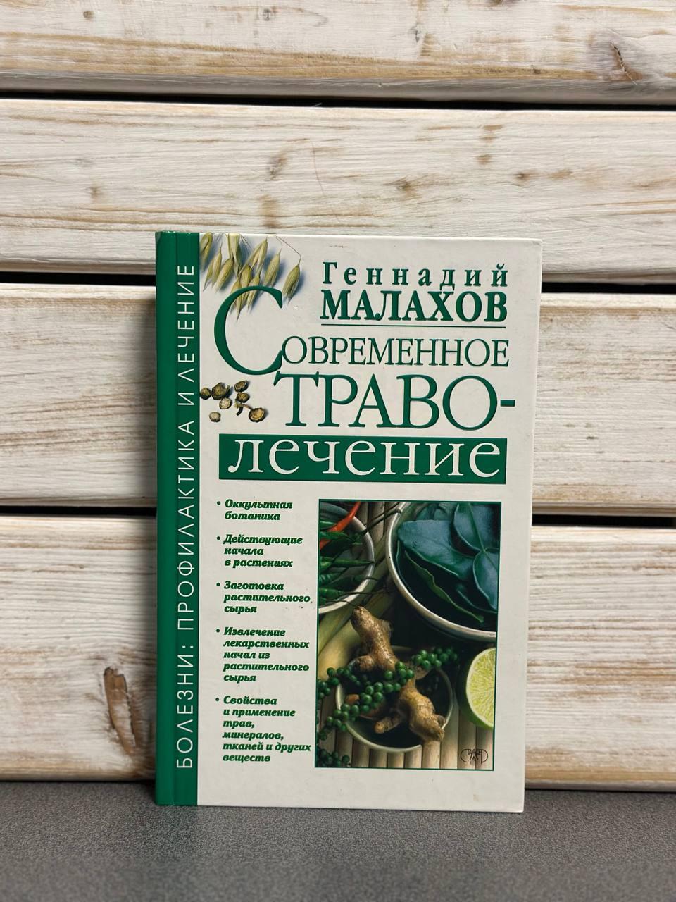 Геннадій Малахов "Сучасне траволікування. Хвороби: профілактика та лікування"