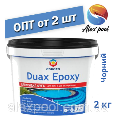 Eskaro DUAX EPOXY Двокомпонентна епоксидна фуга — No 250 (чорний) 2 кг