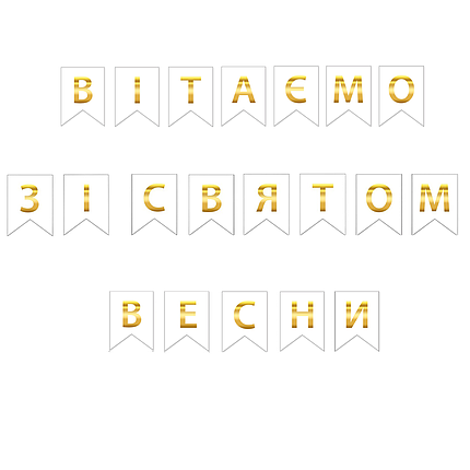 Прапорці паперові Вітаємо зі святом весни Білий | 8 березня, фото 1