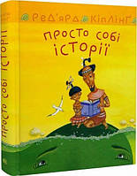 Просто собі історії. Редярд Кіплінґ, Володимир Штанко. Навчальна книга – Богдан