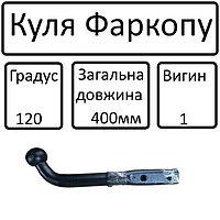Куля фаркопа (Г-образн. прикруч. 400мм) 120град 1 вигин