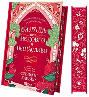Балада про недовго й нещасливо (Одного разу розбите серце #2)  Стефані Ґарбер Віват