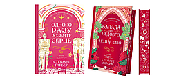 Одного разу розбите серце (Одного разу розбите серце #1)  Стефані Ґарбер Віват