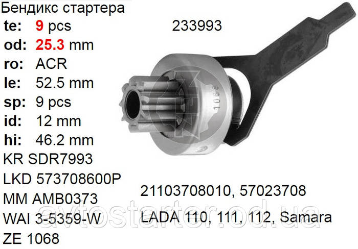 Бендикс стартера Lada 2110 Vega, цена 243 грн — Prom.ua (ID#10328498)