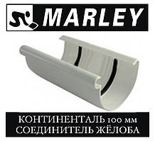 MARLEY Континенталь 100 мм З'єднувач жолоба