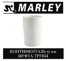 MARLEY Континенталь 75 мм Муфта труби