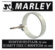 MARLEY Континенталь 75 мм Хомут ПВХ з гвинтом 70 мм (2 шт.)
