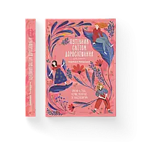 Путівник світом дорослішання для дівчат: зміни в тілі, перші місячні та бодіпозитив Барбара Петрущак  ВСЛ