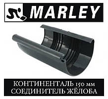 MARLEY Континенталь 150 мм З'єднувач жолоба
