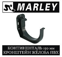 MARLEY Континенталь 150 мм Кронштейн ПВХ пластиковий