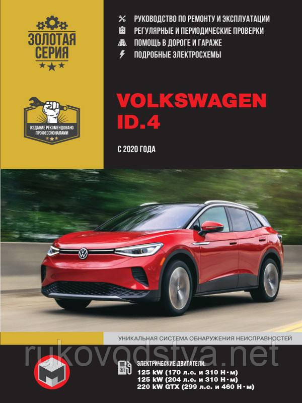 Книга Volkswagen ID4 Посібник з експлуатації, техобслуговування, ремонту