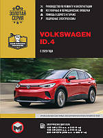 Книга Volkswagen ID4 Посібник з експлуатації, техобслуговування, ремонту