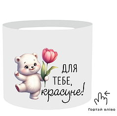 Наліпка на капелюшну коробку 20х17см - Для тебе, красуне!