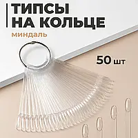 Набір пластикових прозорих типсів для дизайну нігтів і для гелієвих покриттів, зразок гелю 50 шт HA-124 qwr