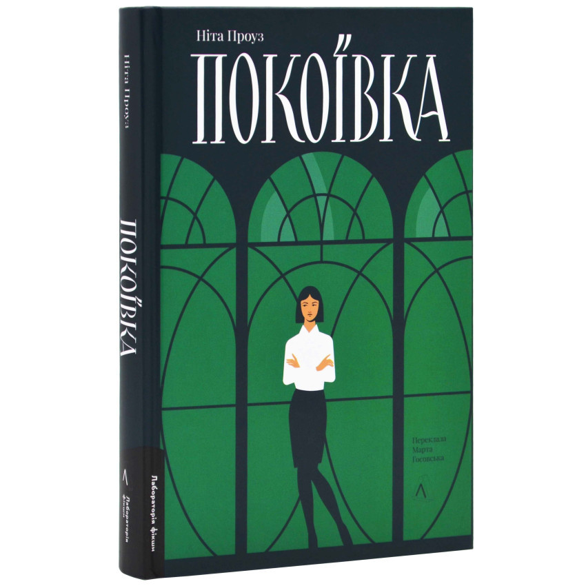 Покоївка — Ніта Проуз  | Лаборатория, книга українською, нова, тверда