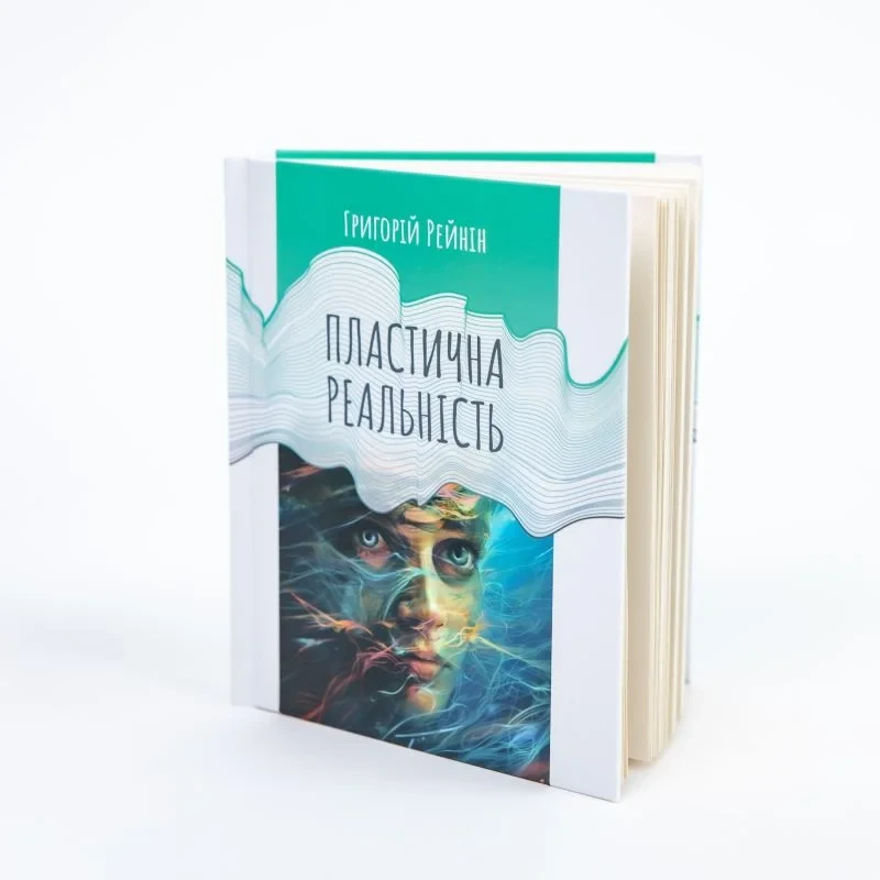 Пластична реальність — Григорій Рейнін | Колесо Жизни, книга українською, нова, тверда