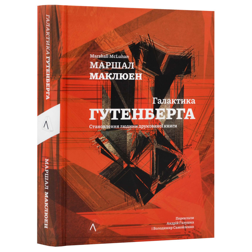 Книга "Галактика Ґутенберга" — Маршалл Мак-Люен | Лабораторія, українською, нова, м'яка обкладинка