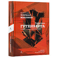 Галактика Ґутенберга — Маршалл Мак-Люен | Лабораторія, книга українською, нова, м'яка