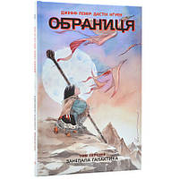 Обраниця: Занепала галактика — Лемір Джефф | Ранок, книга українською, нова, тверда