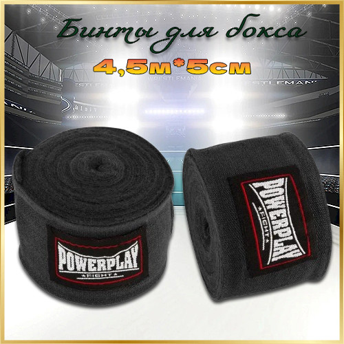 Бинти спортивні для боксу / Боксерські бинти для рук чорні PowerPlay 4,5 метри
