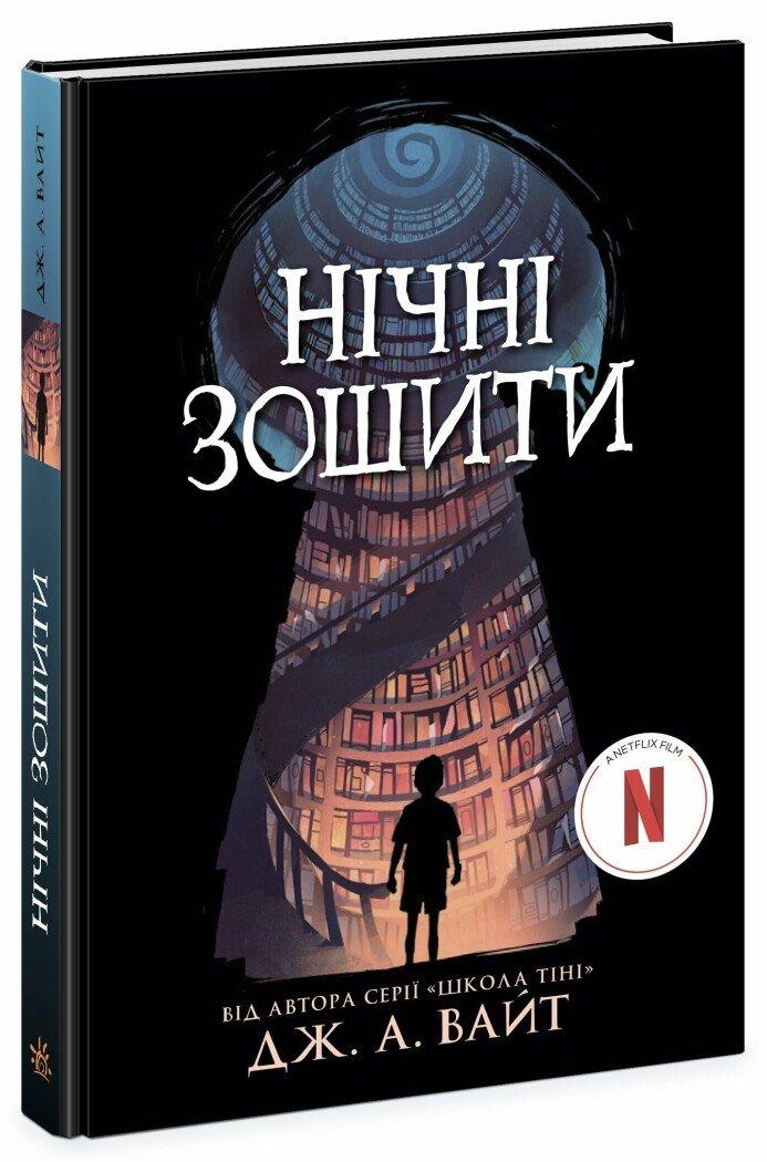 Книга Нічні зошити. Дж.Е. Вайт