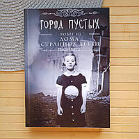 Ренсом Ріггз Місто Порожні Побіг із Дому дивних дітей 16479