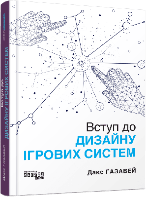 Книга Вступ до дизайну ігрових систем. Дакс Ґазавей